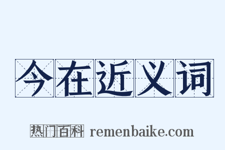 今在近义词是什么意思的图片